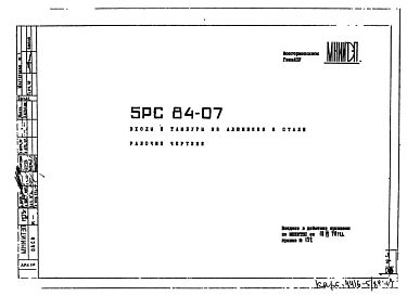 Состав Шифр 5РС 84-07 Входы и тамбуры из алюминия и стали (1976 г.)